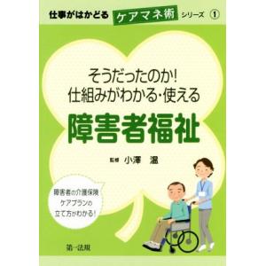 そうだったのか！仕組みがわかる・使える障害者福祉 仕事がはかどるケアマネ術シリーズ１／小澤温｜ブックオフ1号館 ヤフーショッピング店