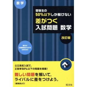 受験生の５０％以下しか解けない　差がつく入試問題　数学　改訂版／旺文社の商品画像