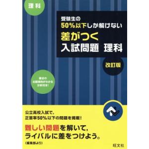 受験生の５０％以下しか解けない　差がつく入試問題　理科　改訂版／旺文社