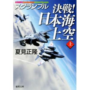 決戦！日本海上空(上) スクランブル 徳間文庫／夏見正隆(著者)