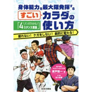 身体能力を最大限発揮するすごいカラダの使い方 マンガでわかる「4スタンス理論」 疲れない！ケガをしな...