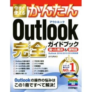 今すぐ使えるかんたんOutlook完全ガイド Outlook2016/2013/2010対応版 困っ...