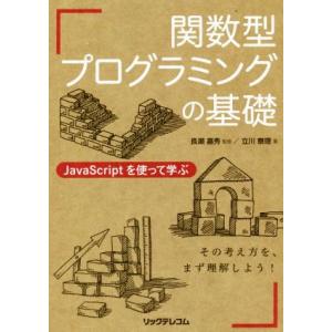 関数型プログラミングの基礎 JavaScriptを使って学ぶ/立川察理(著者),長瀬嘉秀　