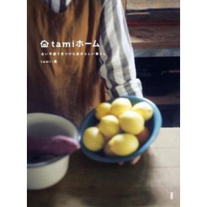 tamiホーム 古い平屋で見つけた自分らしい暮らし/tami(著者)