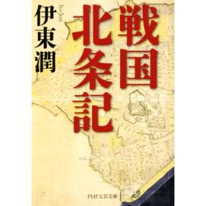 戦国北条記 PHP文芸文庫/伊東潤(著者)