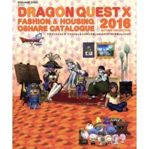 ドラゴンクエストX ファッション&amp;ハウジングおしゃれカタログ 2016秋コレクション SE-MOOK...