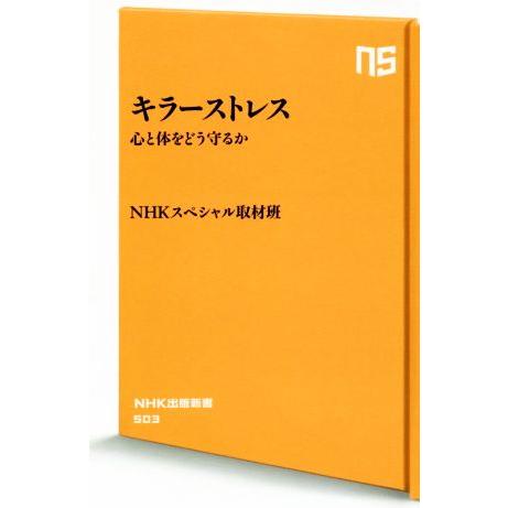 キラーストレス 心と体をどう守るか NHK出版新書/NHKスペシャル取材班(著者),アレックス・タプ...