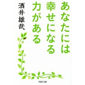 あなたには幸せになる力がある PHP文庫/酒井雄哉(著者)