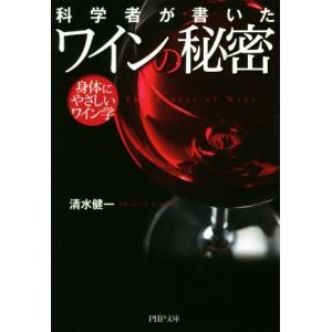 科学者が書いたワインの秘密 身体にやさしいワイン学 PHP文庫/清水健一(著者)