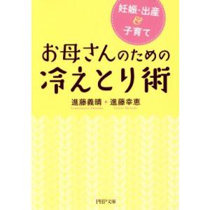 お母さんのための冷えとり術 妊娠・出産＆子育て ＰＨＰ文庫／進藤義晴(著者),進藤幸恵(著者)