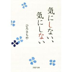 気にしない、気にしない PHP文庫/ひろさちや(著者)　