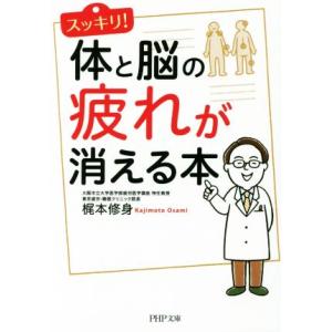 スッキリ！体と脳の疲れが消える本 PHP文庫/梶本修身(著者)