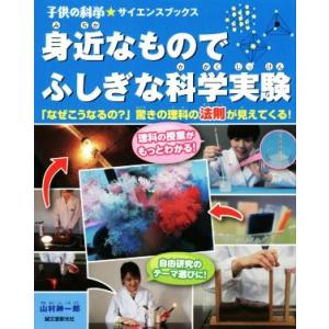 身近なものでふしぎな科学実験 「なぜこうなるの？」驚きの理科の法則が見えてくる！ 子供の科学・サイエ...