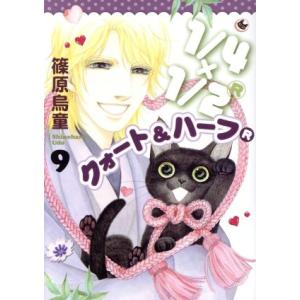 1/4×1/2R(クォート&amp;ハーフアール)(9) Nemuki+C/篠原烏童(著者)