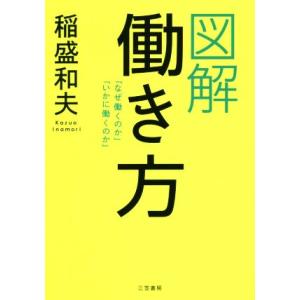 図解　働き方／稲盛和夫(著者)｜ブックオフ1号館 ヤフーショッピング店
