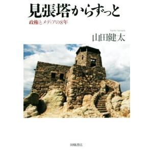 見張塔からずっと 政権とメディアの８年／山田健太(著者)