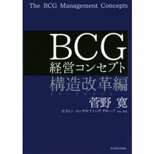 BCG経営コンセプト 構造改革編/菅野寛(著者)　