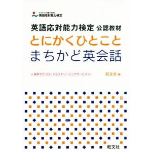 とにかくひとことまちかど英会話 英語応対能力検定公認教材/旺文社(編者)
