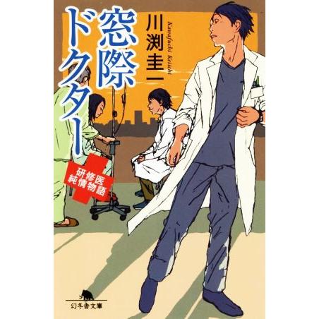 窓際ドクター 研修医純情物語 幻冬舎文庫/川渕圭一(著者)