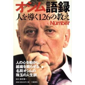 オシム語録 人を導く126の教え Sports Graphic Number PLUS/イビチャ・オ...