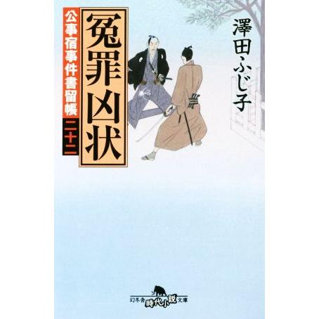 冤罪凶状 公事宿事件書留帳　二十二 幻冬舎時代小説文庫／澤田ふじ子【著】