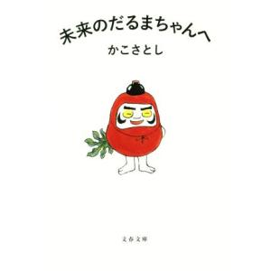 未来のだるまちゃんへ 文春文庫/かこさとし(著者)