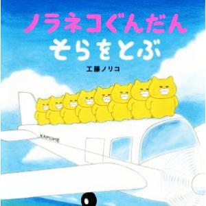 ノラネコぐんだん そらをとぶ コドモエのえほん/工藤ノリコ(著者)