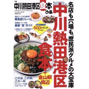 ぴあ　中川熱田港区食本 ぴあＭＯＯＫ中部／ぴあ