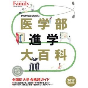 医学部進学大百科　完全保存版(２０１７) プレジデントムック　プレジデントＦａｍｉｌｙ／プレジデント...