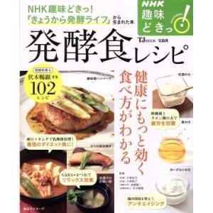 趣味どきっ！発酵食レシピ 健康にもっと効く食べ方がわかる ＮＨＫテキスト／小林弘幸,小林暁子,前橋健二,伏木暢顕｜bookoffonline