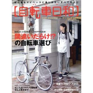 自転車日和(vol.42) 間違いだらけ!?の自転車選び タツミムック/辰巳出版
