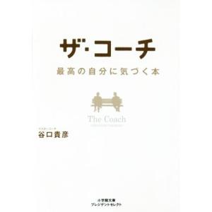 ザ・コーチ 最高の自分に気づく本 小学館文庫プレジデントセレクト/谷口貴彦(著者)