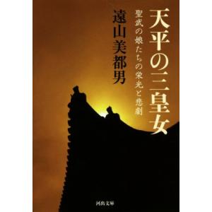 天平の三皇女 聖武の娘たちの栄光と悲劇 河出文庫/遠山美都男(著者)