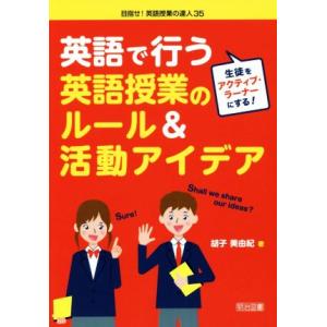 生徒をアクティブ・ラーナーにする！英語で行う英語授業のルール 目指せ！英語授業の達人35/胡子美由紀...