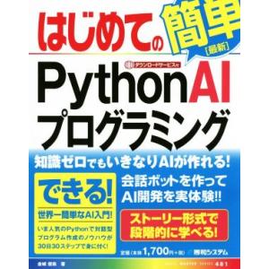 はじめてのPythonAIプログラミング BASIC MASTER SERIES481/金城俊哉(著...