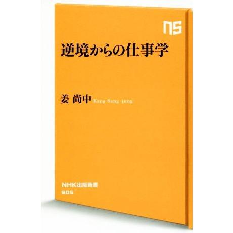 逆境からの仕事学 ＮＨＫ出版新書５０５／姜尚中(著者)