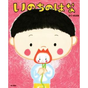 いのちのはな/のぶみ(著者)