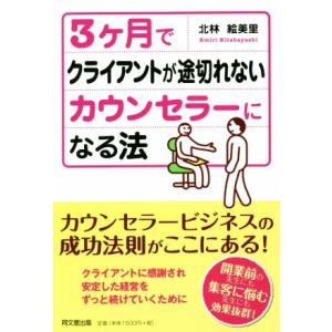 3カ月でクライアントが途切れないカウンセラーになる法 Do BOOKS/北林絵美里(著者)