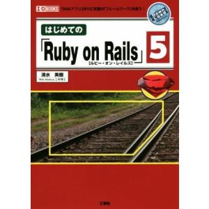 はじめての「Ｒｕｂｙ　ｏｎ　Ｒａｉｌｓ」５ 「Ｗｅｂアプリ」作りに定番の「フレームワーク」を使う！ ...