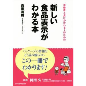 消費者と「食」にかかわる人のための新しい食品表示がわかる本／森田満樹(著者)