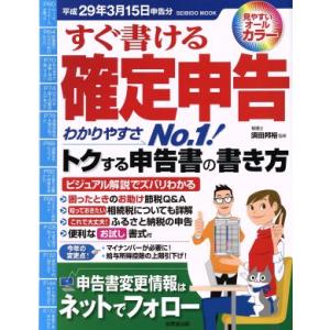 すぐ書ける確定申告 平成29年3月15日申告分 SEIBIDO MOOK/須田邦裕(監修)