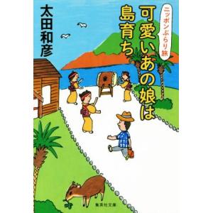 可愛いあの娘は島育ち ニッポンぶらり旅 集英社文庫／太田和彦(著者)