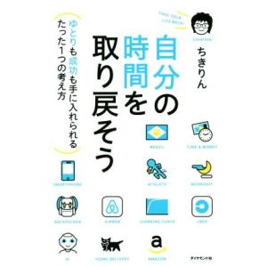自分の時間を取り戻そう ゆとりも成功も手に入れられるたった1つの考え方/ちきりん【著】