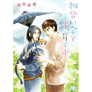 相合い傘で子育て中 幻冬舎ルチル文庫/雨月夜道(著者),金ひかる