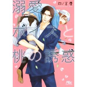 溺愛ボイスと桃の誘惑 幻冬舎ルチル文庫/四ノ宮慶(著者),水名瀬雅良