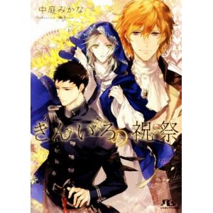 きんいろの祝祭 幻冬舎ルチル文庫／中庭みかな(著者),榊空也