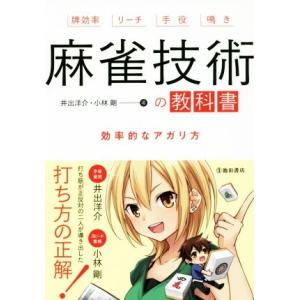 麻雀技術の教科書 効率的なアガリ方/井出洋介(著者),小林剛(著者)