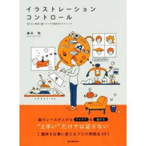 イラストレーション・コントロール 伝えたい相手に届くタッチの描き分けテクニック/藤田翔(著者)