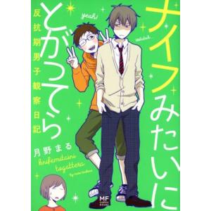 ナイフみたいにとがってら コミックエッセイ 反抗期男子観察日記 MF comic essay/月野ま...