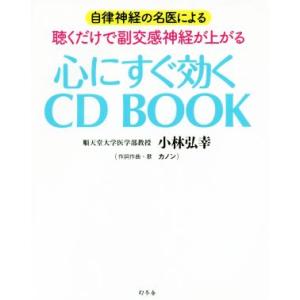 心にすぐ効くＣＤ　ＢＯＯＫ 自律神経の名医による聴くだけで副交感神経が上がる／小林弘幸(著者)｜bookoffonline